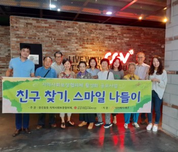 원신흥동 지역사회보장협의체 친구찾기, 스마일나들이 이미지