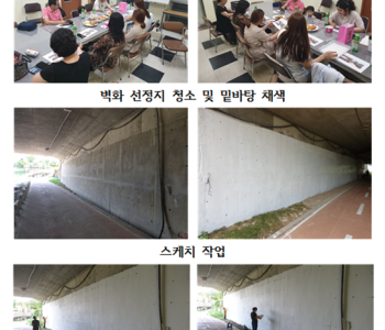 벽화 사업 '나,예' 16호 활동 진행 이미지