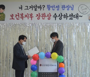 황인정 관장님 보건복지부 장관상 수상 이미지