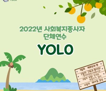사회복지 종사자 단체연수 지원사업 &#034;YOLO&#034; 이미지