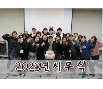2023년 복지관 시무식 [ 더 많이 사랑합시다~ ♥] 이미지