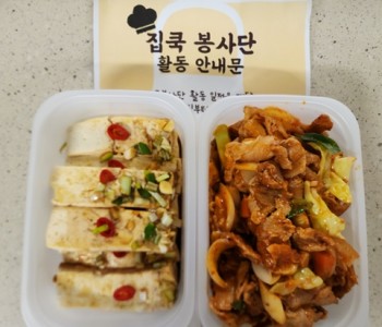 집쿡봉사단 온천2동 2월 활동 진행 이미지