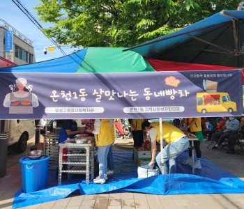 온천1동 살맛나는 동네빵차 이미지