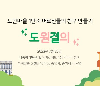 와글와글우리동네 1단지 어르신 프로그램 (11회차) - 하계 특별활동 &#034;도원결의&#034; 이미지