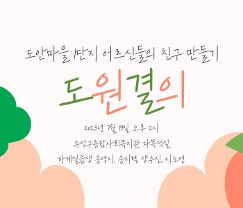 와글와글우리동네 1단지 어르신 프로그램 (8회차) - 하계 특별활동 &#034;도원결의&#034; 이미지