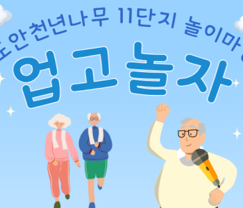 [2024 동계실습] 와글와글우리동네 11단지 &#034;업고 놀자&#034; 2회기 (공놀이 한마당) 이미지