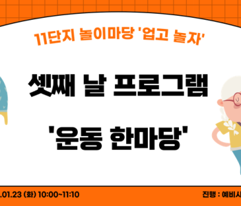 [2024 동계실습] 와글와글우리동네 11단지 &#034;업고 놀자&#034; 3회기 (운동 한마당) 이미지