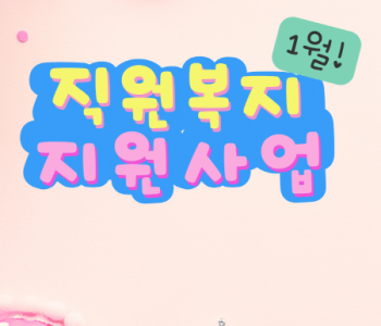 1월 직원복지지원사업- 출산축하팩 지원 이미지
