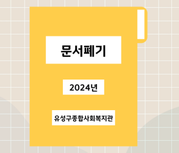 2024년 유성구종합사회복지관 개인정보 및 문서폐기 이미지