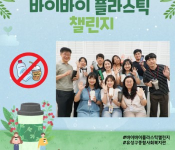바이바이플라스틱 챌린지! 이미지