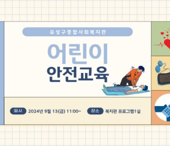 2024년 어린이안전교육 진행 이미지