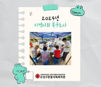 2024년 지역사회 욕구조사 진행 이미지