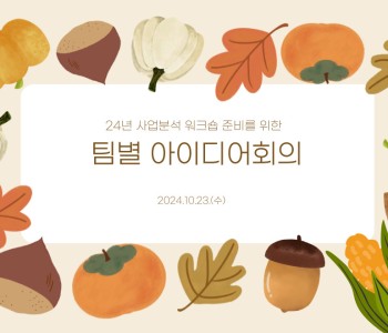 10월 직원복지지원사업-팀별아이디어회의 이미지