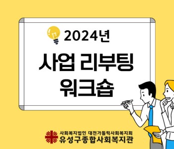 2024년 사업 리부팅 워크숍 진행 이미지