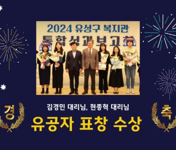 유성구복지관 통합성과보고회 김경민 대리, 현종혁 대리 유공자 표창 수상! 이미지