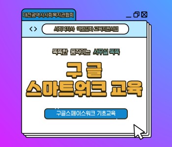 [직원교육] 구글스마트워크 ' 똑똑한 움직이는 사무실 똑똑' 이미지