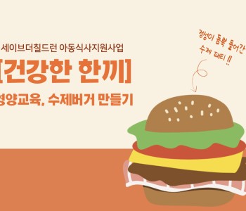 아동식사지원사업 '건강한 한끼' 진행 이미지