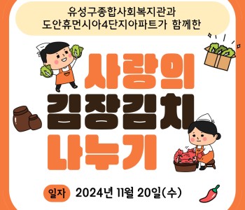 와글와글우리동네 4단지 김장나눔 이미지