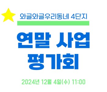 와글와글우리동네 4단지 연말 사업 평가회의 이미지
