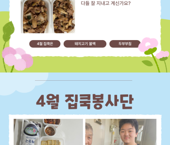 집쿡봉사단 4월 활동 진행 이미지