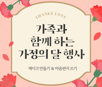 가정의 달 맞이 행사 이미지