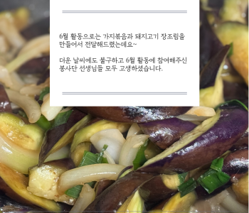 집쿡봉사단 6월 활동 진행 이미지