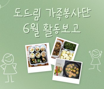 도드림가족봉사단 6월 활동보고 이미지
