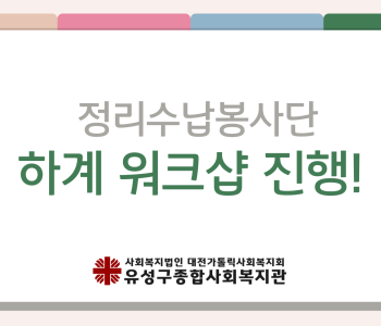 정리수납봉사단 하계 워크샵 진행 이미지