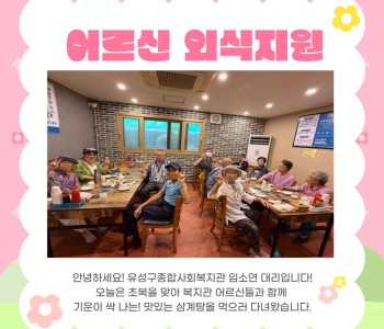 초복맞이 어르신 외식지원서비스 진행 이미지