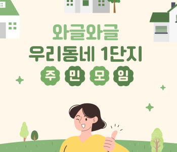 와글와글 우리동네 1단지 주민모임 2회기 이미지