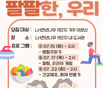 [2025년 하계 실습] '보여줄게! 팔팔한 우리!' 프로그램 이미지