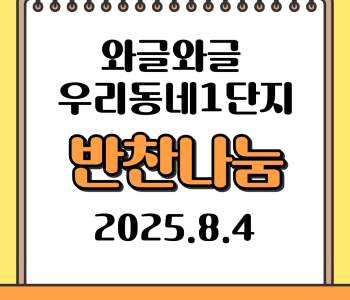 와글와글우리동네 1단지 반찬나눔 진행 이미지