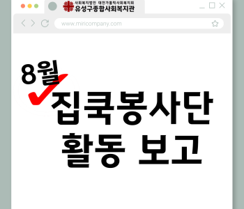 집쿡봉사단 8월 활동 진행 이미지
