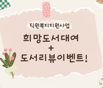 직원복지지원사업- 희망도서 대여 및 리뷰이벤트! 이미지