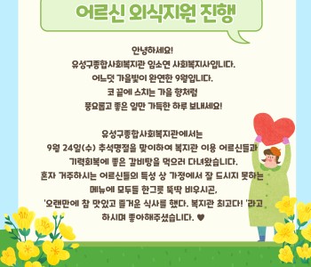 어르신 외식지원서비스 진행 이미지