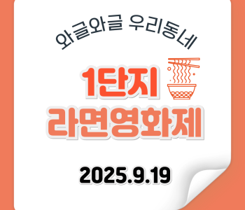 와글와글우리동네1단지 라면영화제 진행 이미지
