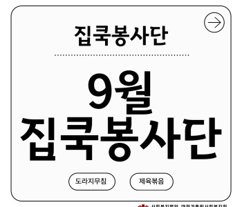 집쿡봉사단 9월 활동 진행! 이미지