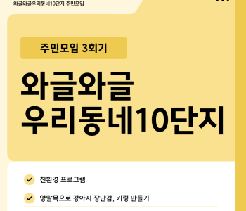 와글와글우리동네10단지 주민모임 3회기 진행 이미지