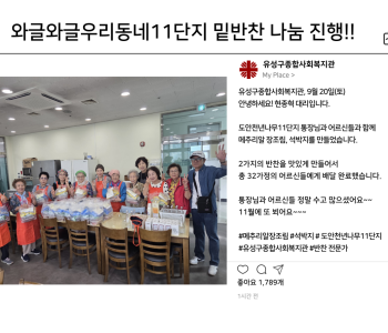 와글와글우리동네11단지 밑반찬 나눔 진행 이미지