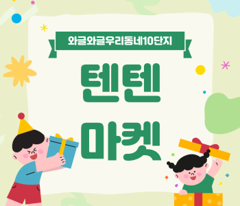 와글와글우리동네10단지 텐텐마켓 진행! 이미지