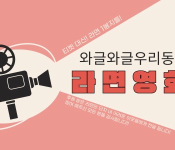 와글와글우리동네11단지 라면영화제 진행! 이미지