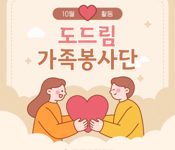 도드림가족봉사단 10월 활동 이미지