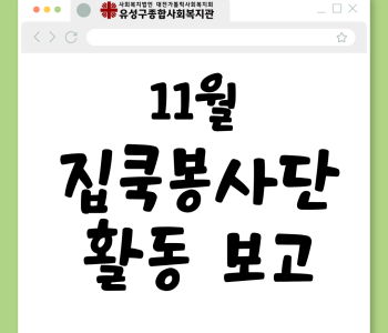 집쿡봉사단 11월 활동 진행 이미지