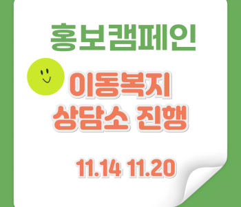 홍보캠페인- 이동복지상담소 이미지