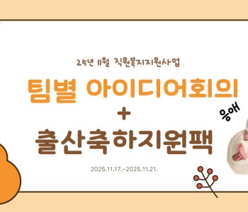 직원복지지원사업_팀별아이디어회의, 출산축하팩지원 이미지