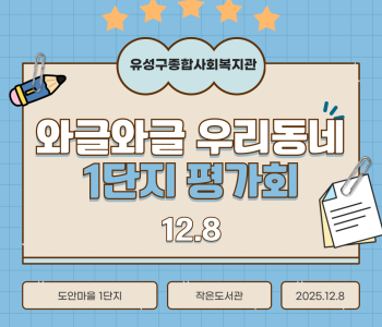 와글와글우리동네1단지 주민모임 평가회 진행 이미지