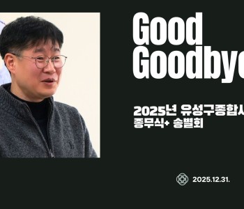 2025년 종무식+송별회 이미지