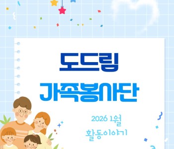 2026년 1월 도드림가족봉사단 이미지