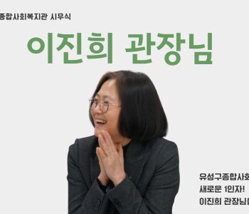 2026년 시무식_관장님을 소개합니다! 이미지