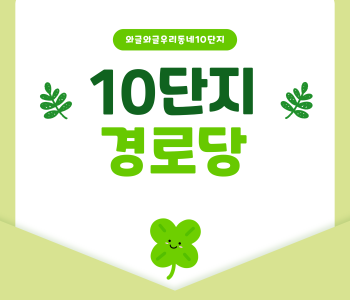 와글와글우리동네10단지 경로당 프로그램 진행 이미지